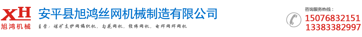 安平县旭鸿丝网机械制造有限公司